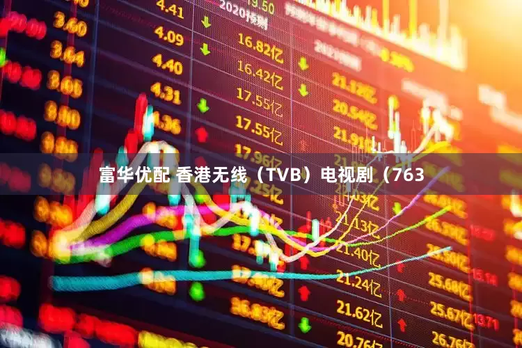 富华优配 香港无线（TVB）电视剧（763