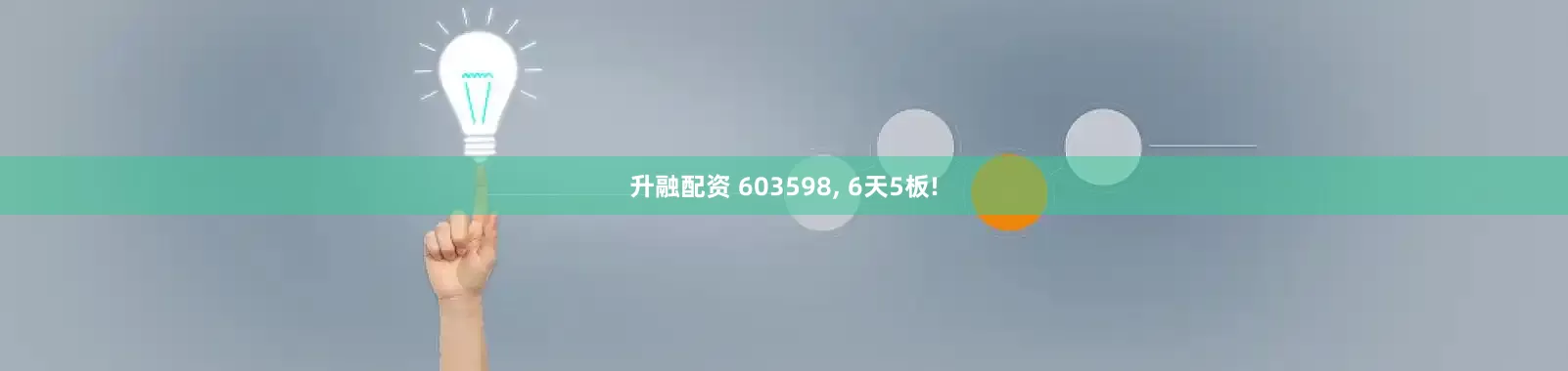 升融配资 603598, 6天5板!