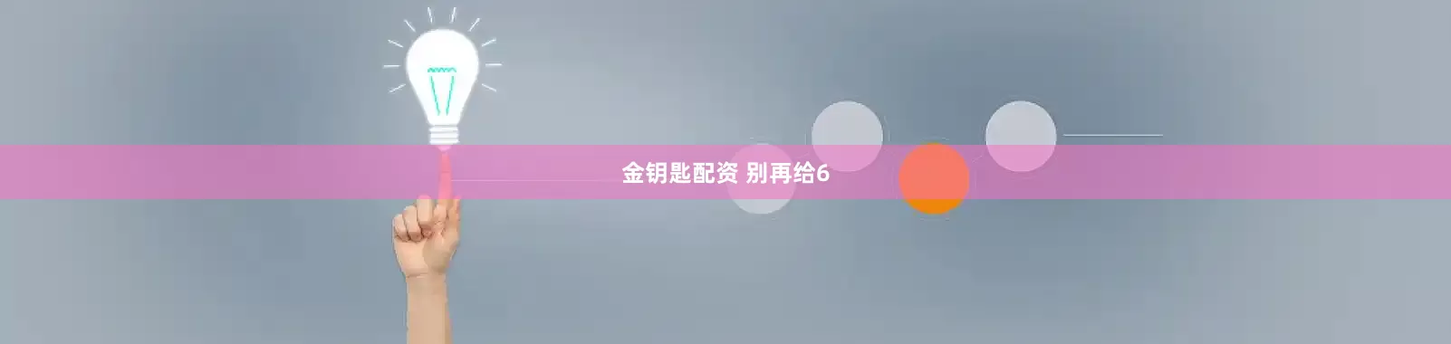 金钥匙配资 别再给6